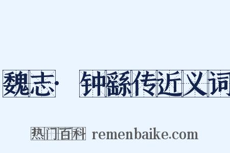 魏志·钟繇传近义词是什么意思的图片